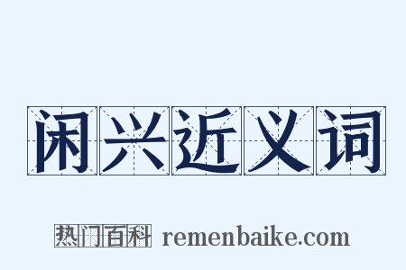 闲兴近义词是什么意思的图片